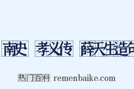 南史·孝义传·薛天生造句是什么意思的图片